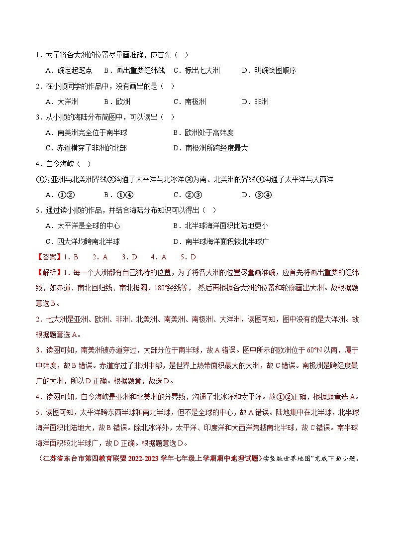 【期中真题】(苏教版)2023-2024学年七年级地理上学期期中真题汇编 专题02 陆地和海洋(解析版)第2页