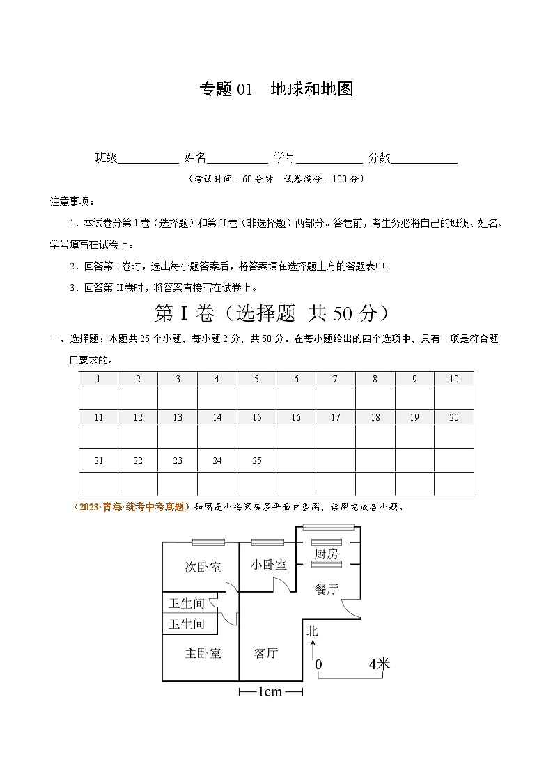 (湘教版)七年级上册 专题突破卷 专题01 地球和地图(原卷版)第1页