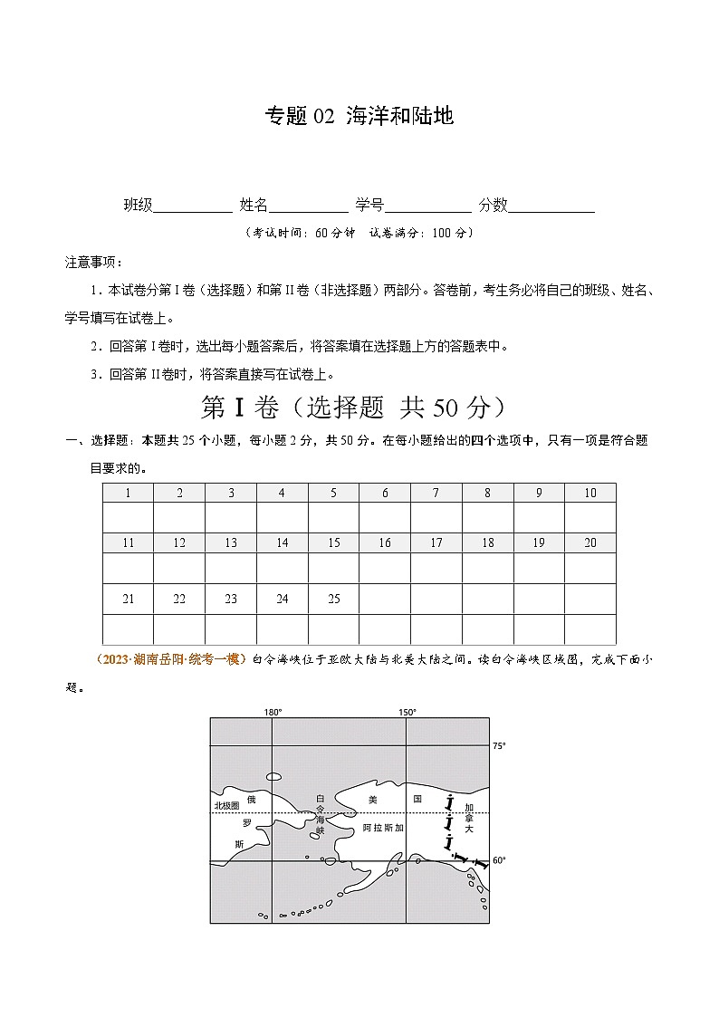 （湘教版）七年級上冊  專題突破卷 專題02 海洋和陸地（解析版）第1頁