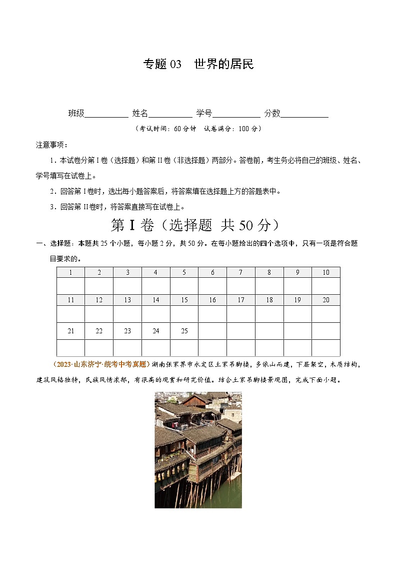 (湘教版)七年级上册 专题突破卷 专题03 世界的居民(原卷版)第1页