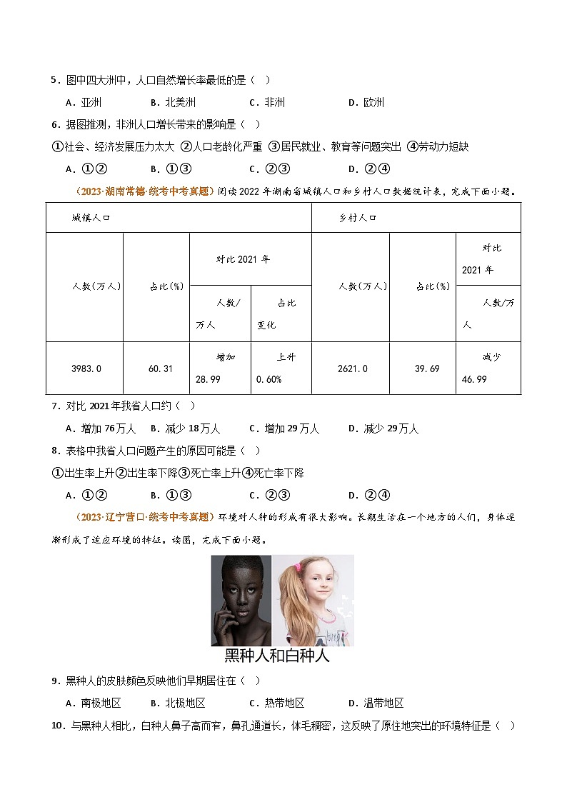 (湘教版)七年级上册 专题突破卷 专题03 世界的居民(原卷版)第3页