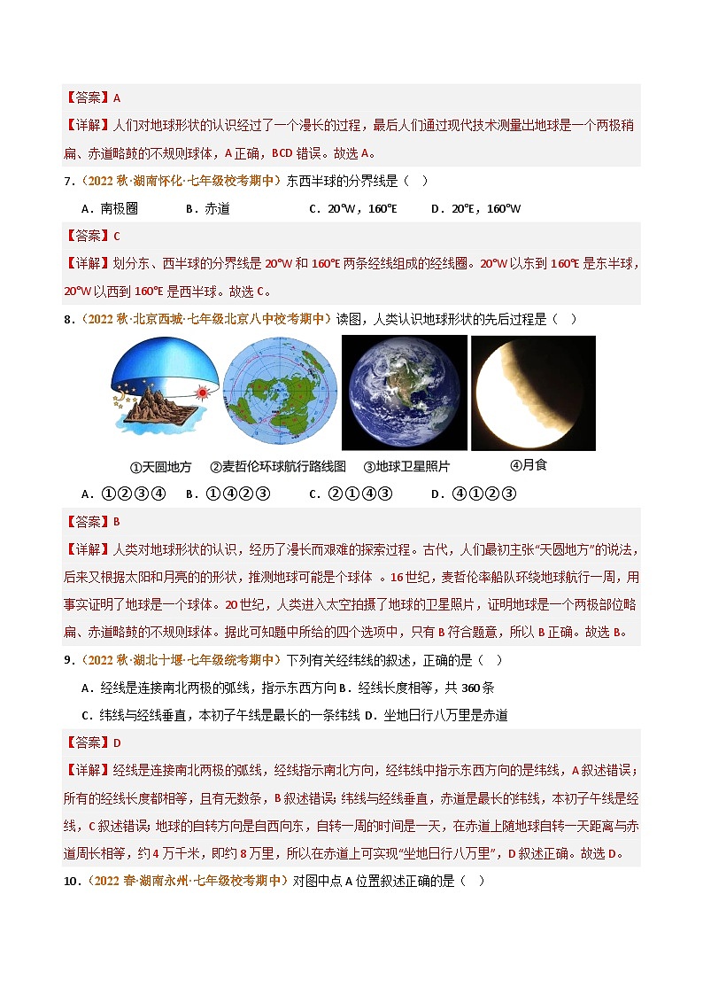 (湘教版)2023-2024学年七年级地理上学期 期中真题分类汇编-高频选择题 专题01 地球和地图 试卷(解析版)第3页