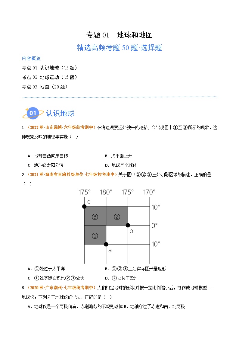 【期中真题】（湘教版）2023-2024学年七年级地理上学期 期中真题分类汇编-高频选择题 专题01 地球和地图.zip