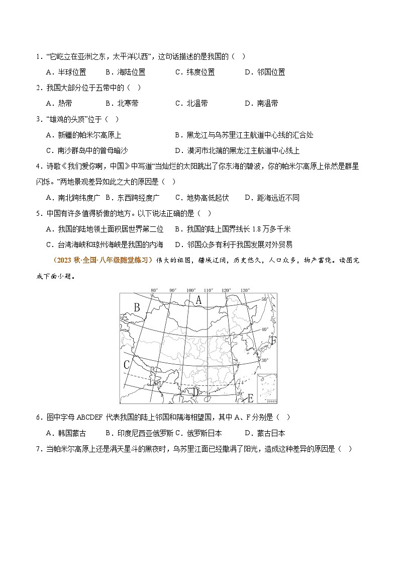 【期中模擬】（湘教版）2023-2024學(xué)年八年級地理上學(xué)期 期中模擬熱身卷01（原卷版）第2頁