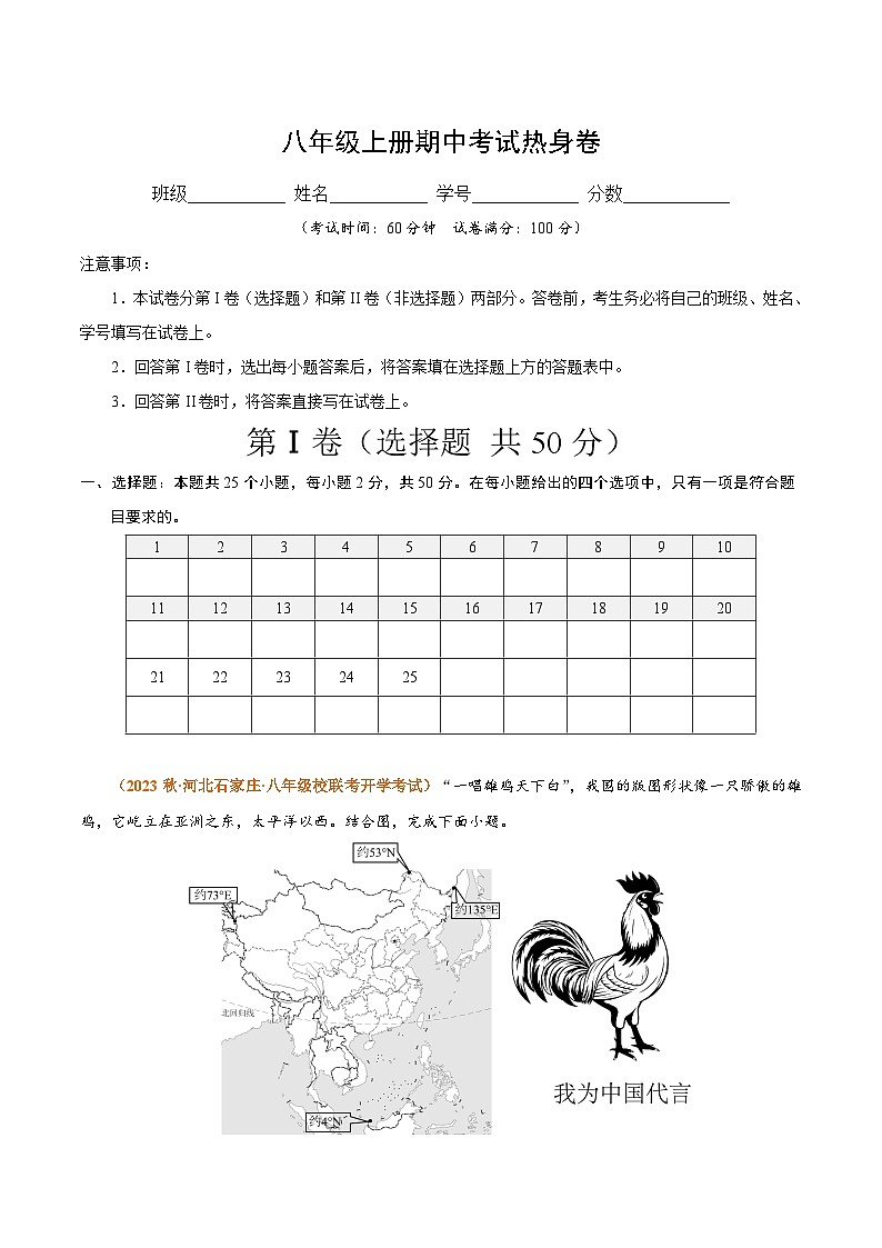 【期中模擬】（湘教版）2023-2024學(xué)年八年級地理上學(xué)期 期中模擬熱身卷01（解析版）第1頁