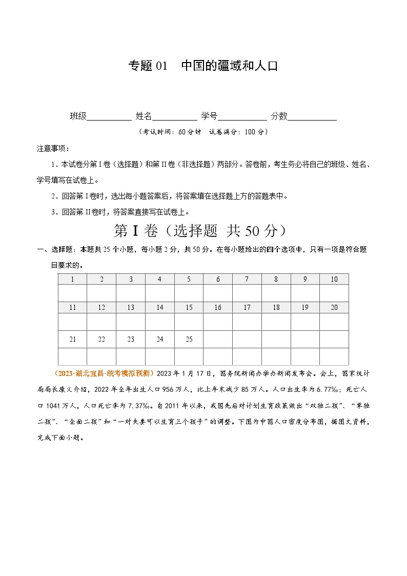 【期中真题】（湘教版）2023-2024学年八年级地理上学期 期中真题-专题突破 专题01中国的疆域与人口-测试卷.zip