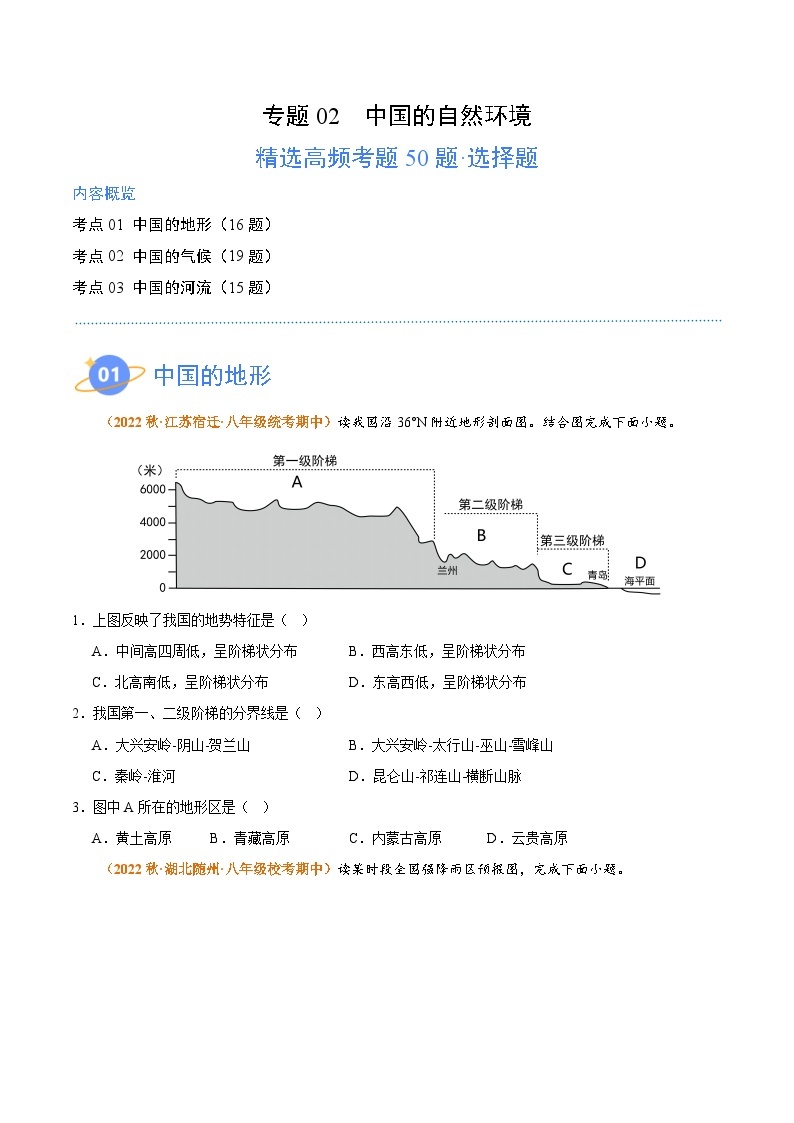 【期中真题】（湘教版）2023-2024学年八年级地理上学期 期中真题汇编-高频选择题 专题02 中国的自然环境-试卷.zip01