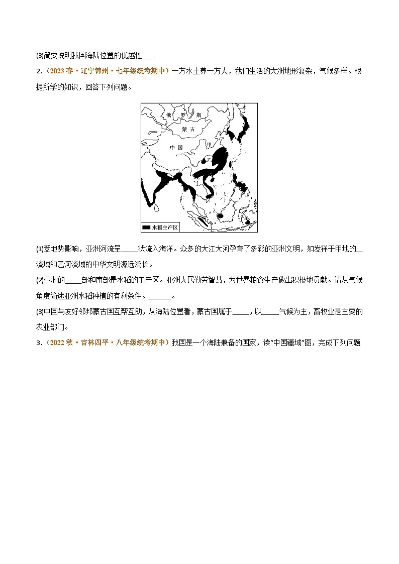 【期中真题】(湘教版)2023-2024学年八年级地理上学期 期中真题汇编-高频非选择题 专题01 中国的疆域与人口-试卷.zip02