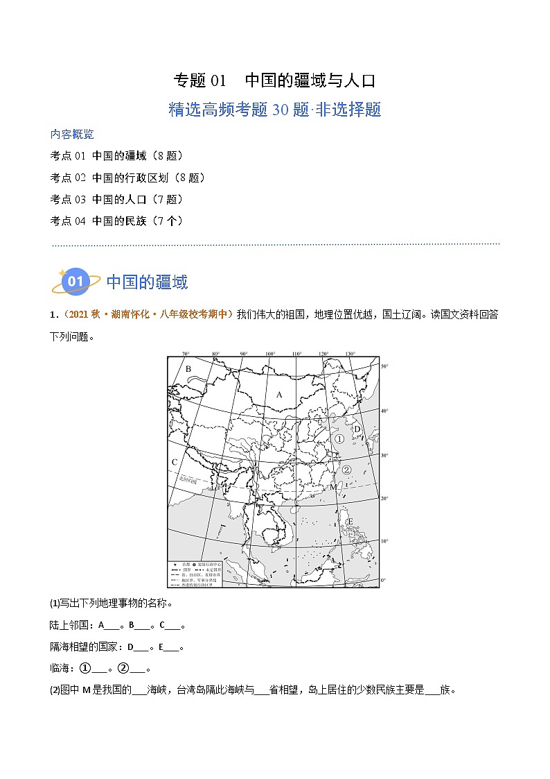 【期中真题】(湘教版)2023-2024学年八年级地理上学期 期中真题汇编-高频非选择题 专题01 中国的疆域与人口-试卷.zip01