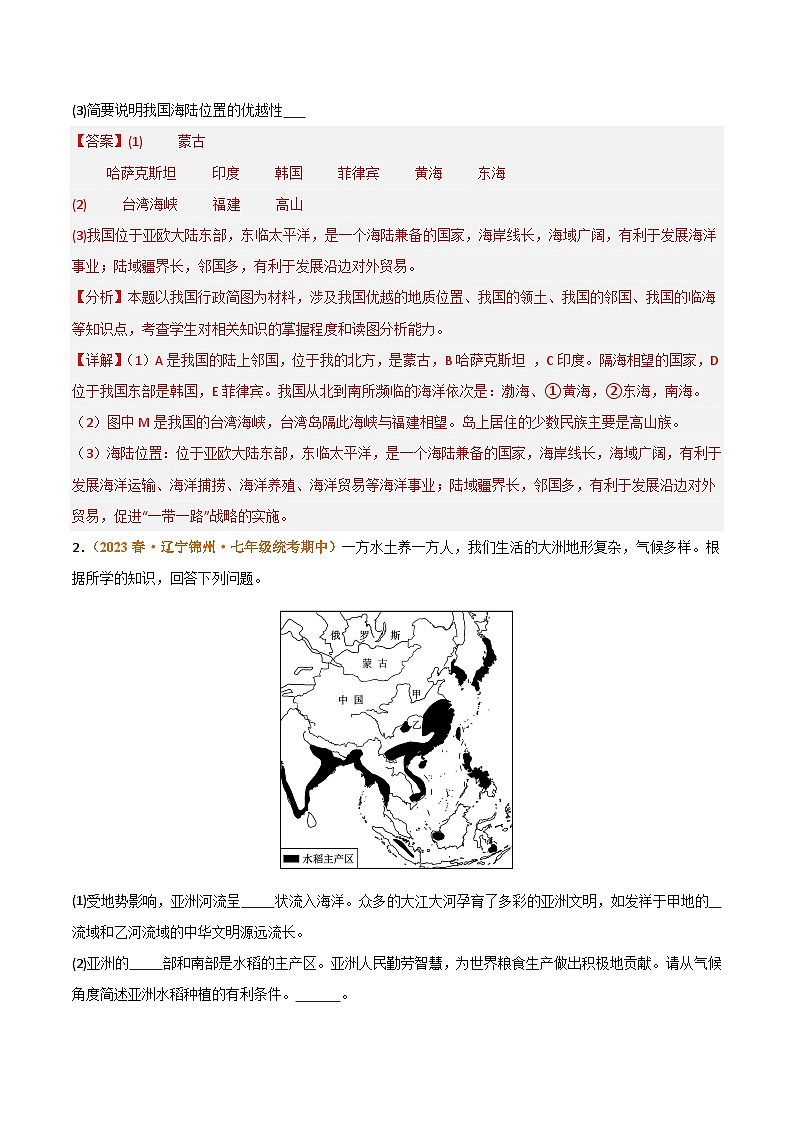 【期中真题】(湘教版)2023-2024学年八年级地理上学期 期中真题汇编-高频非选择题 专题01 中国的疆域与人口-试卷.zip02