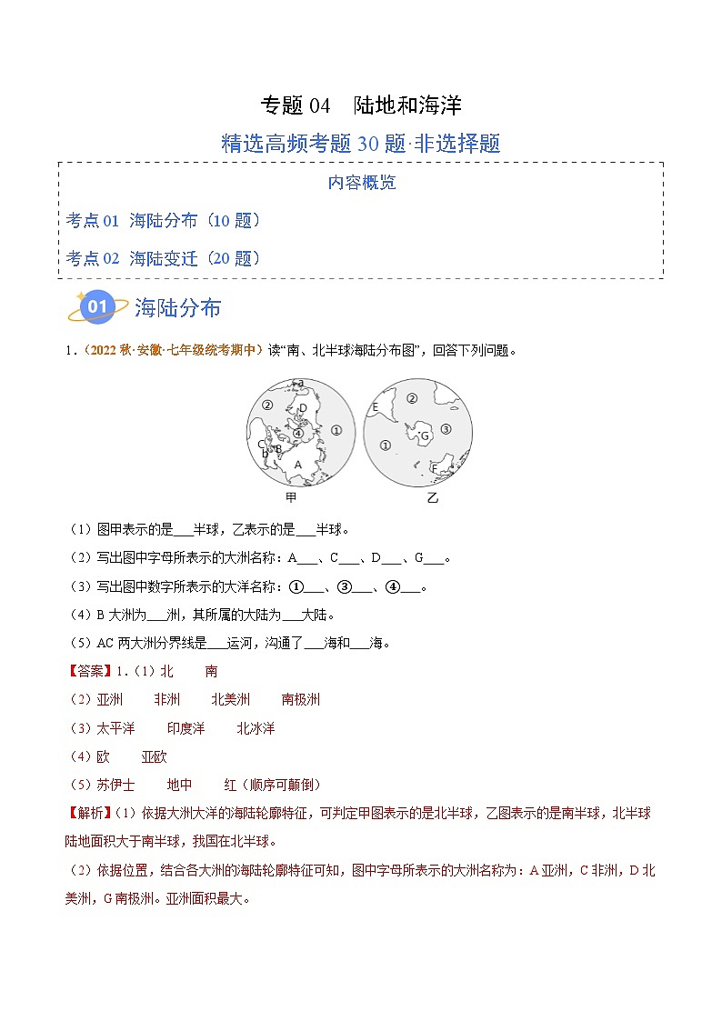 【期中真题】(人教版)2023-2024学年七年级地理上学期期中真题汇编专题04 陆地和海洋(解析版)01