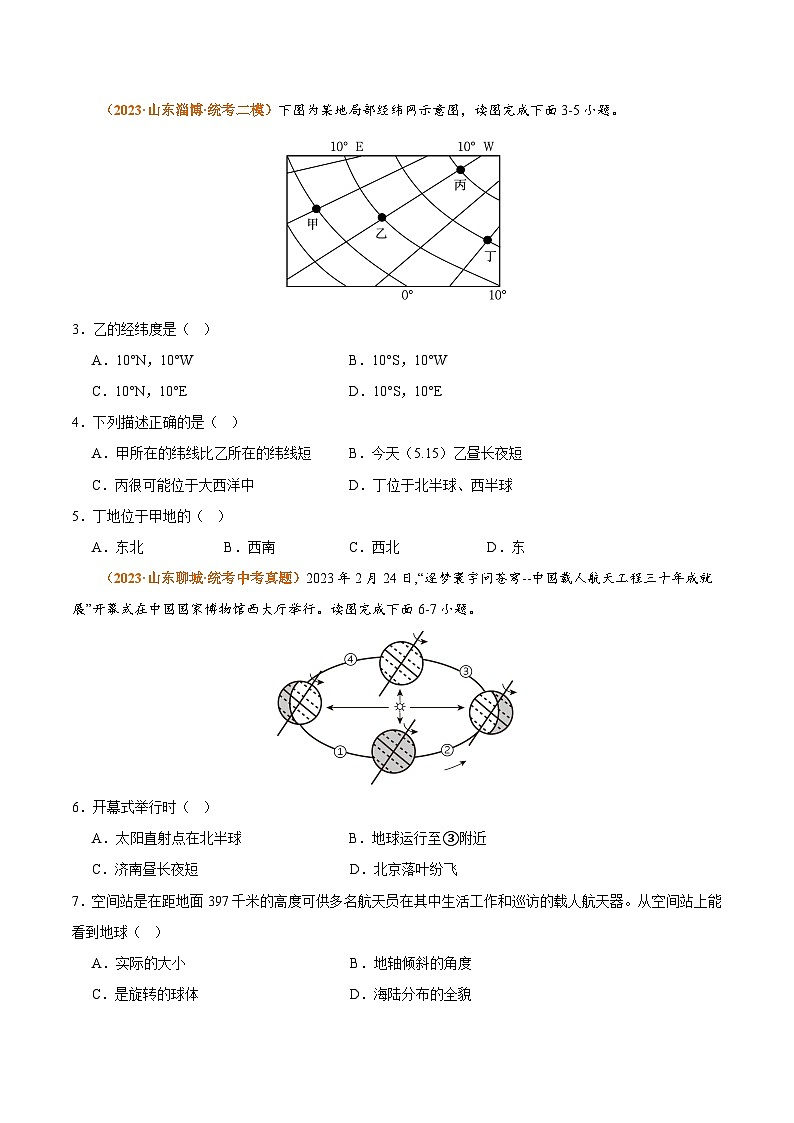 【期中真题】(人教版)2023-2024学年七年级地理上学期 期中真题汇编-专项突破 专项01 地球和地图-试卷.zip02