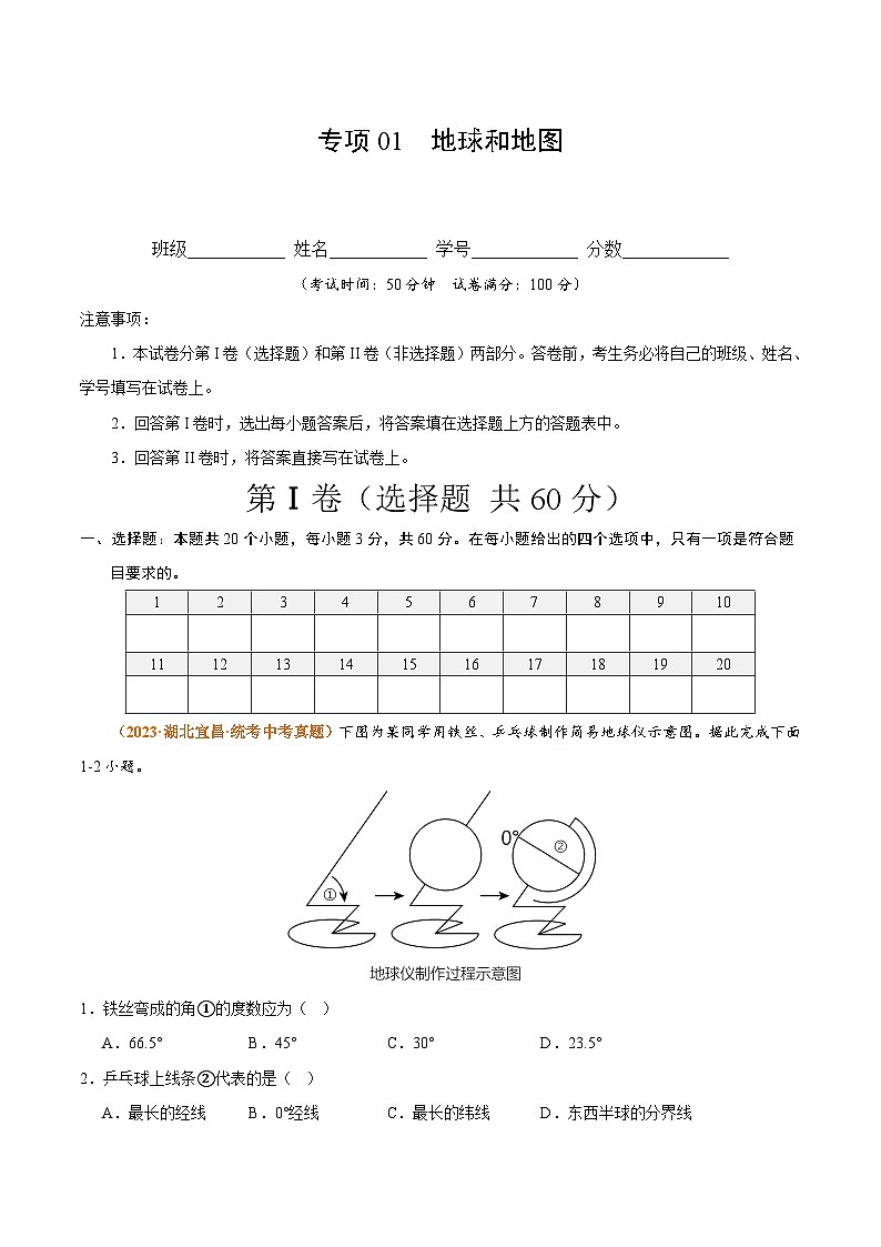 【期中真题】(人教版)2023-2024学年七年级地理上学期 期中真题汇编-专项突破 专项01 地球和地图-试卷.zip01
