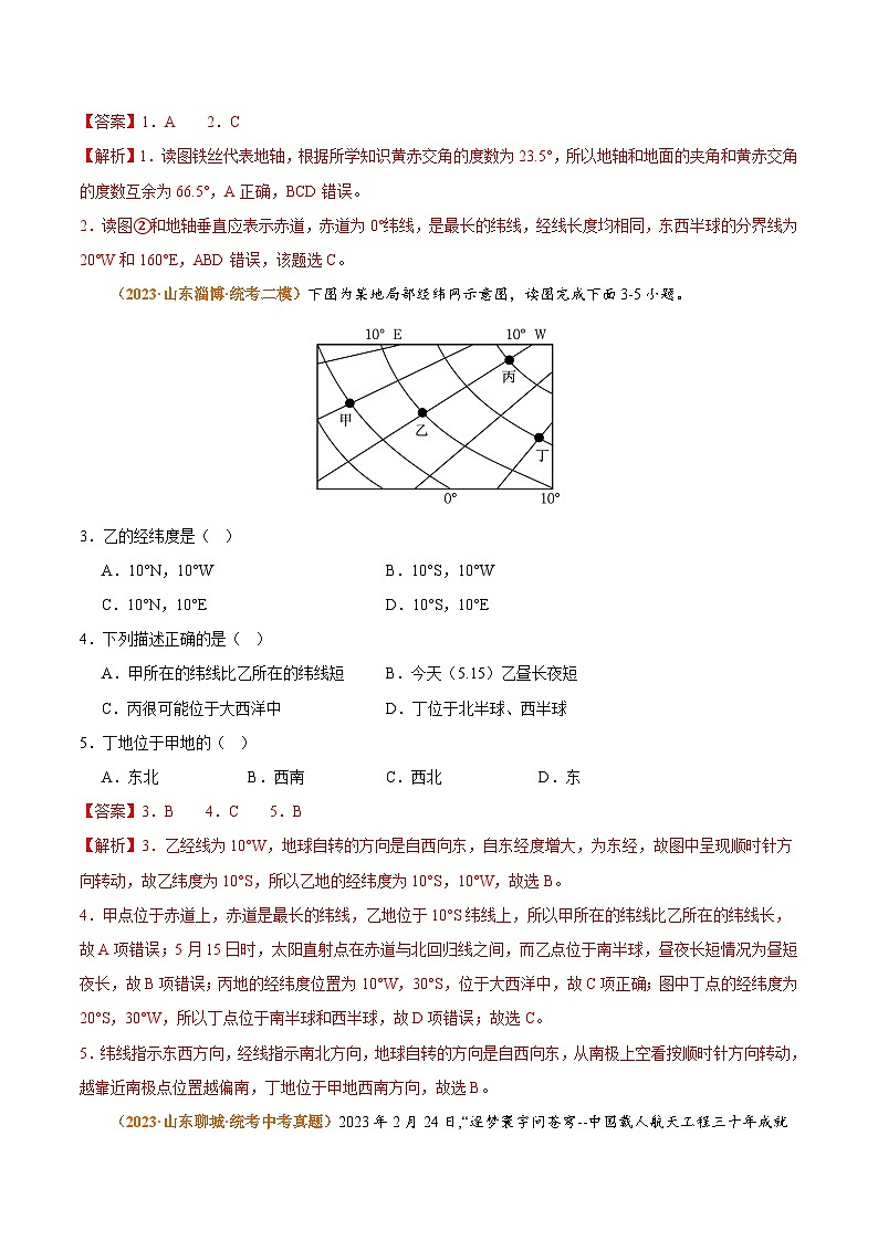 【期中真题】(人教版)2023-2024学年七年级地理上学期 期中真题汇编-专项突破 专项01 地球和地图-试卷.zip02