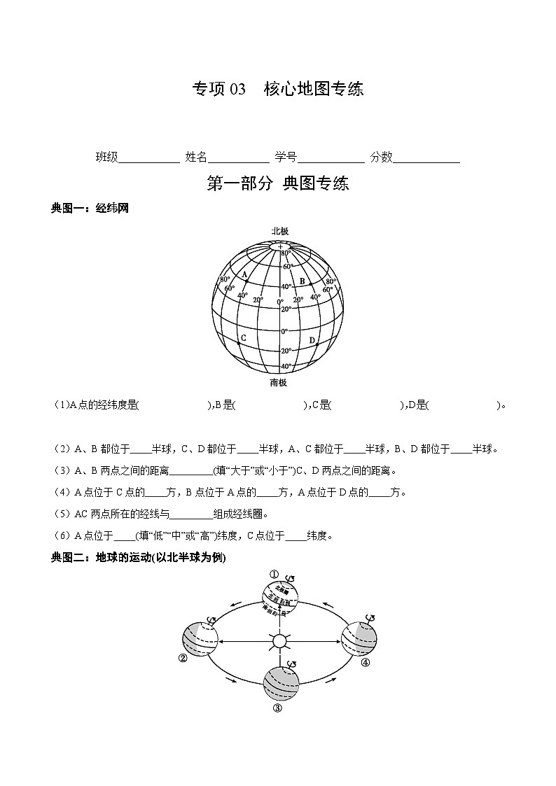 【期中真題】（人教版）2023-2024學(xué)年七年級地理上學(xué)期 期中真題匯編-專項突破 專項03 核心地圖專練（原卷版）第1頁