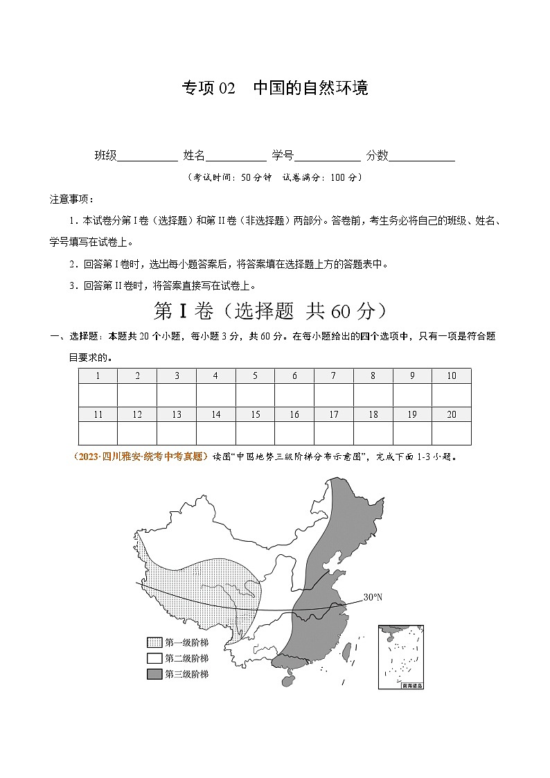 【期中真题】(人教版)2023-2024学年初中八年级上册 地理 期中真题汇编-专题突破专项02 中国的自然环境-试卷.zip01