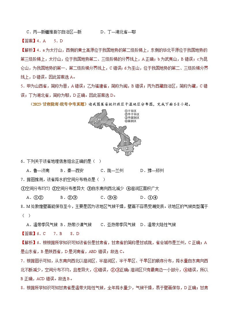 【期中真题】(人教版)2023-2024学年初中八年级上册 地理 期中真题汇编-专题突破专项02 中国的自然环境-试卷.zip03