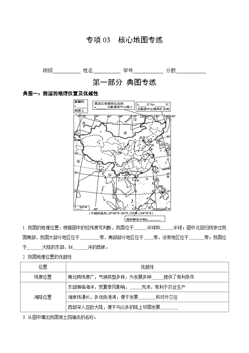 【期中真题】（人教版）2023-2024学年初中八年级上册 地理 期中真题汇编-专题突破专项03 核心地图专练-试卷.zip01