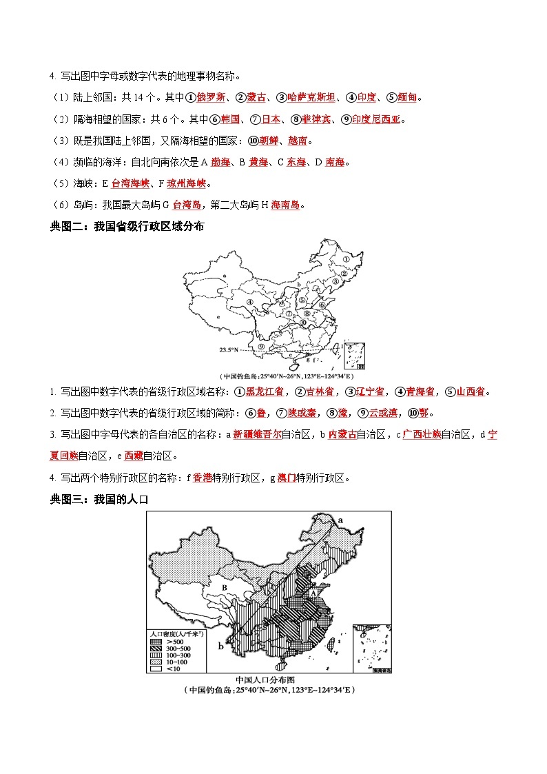 【期中真题】（人教版）2023-2024学年初中八年级上册 地理 期中真题汇编-专题突破专项03 核心地图专练-试卷.zip02