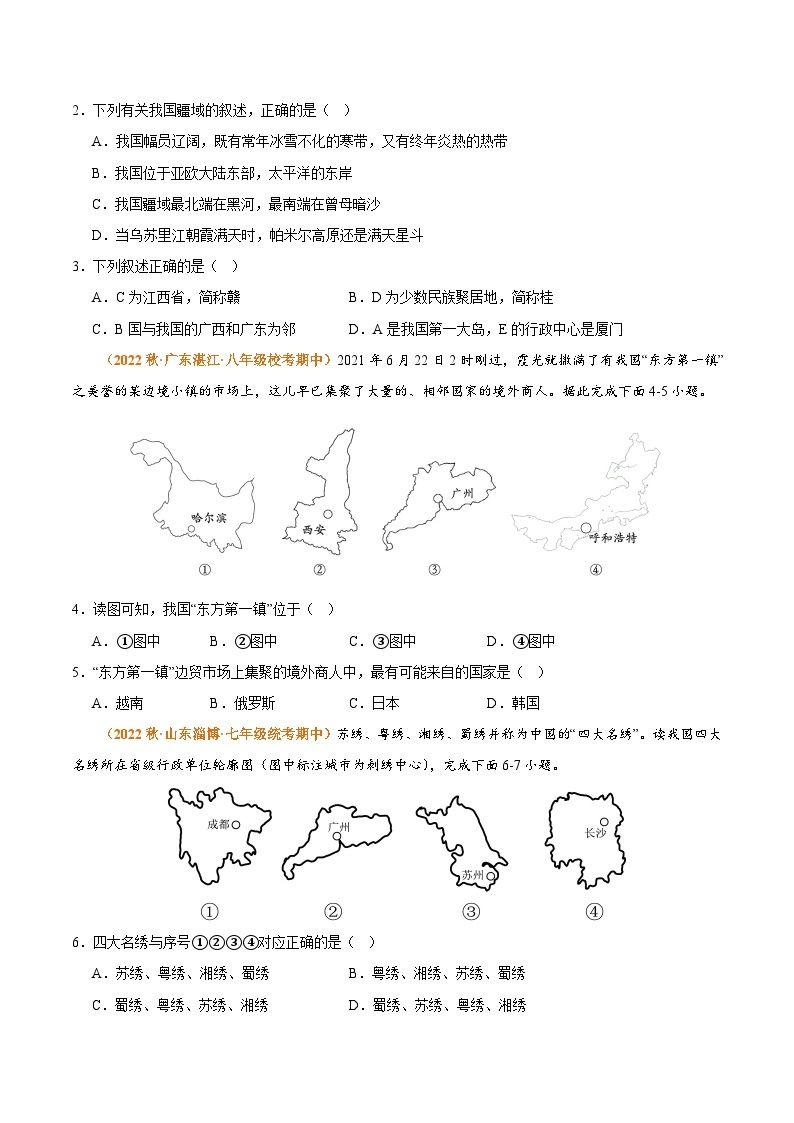 【期中真题】（人教版）2023-2024学年八年级地理上册 期中真题汇编-高频选择题 专题01 从世界看中国-试卷.zip02