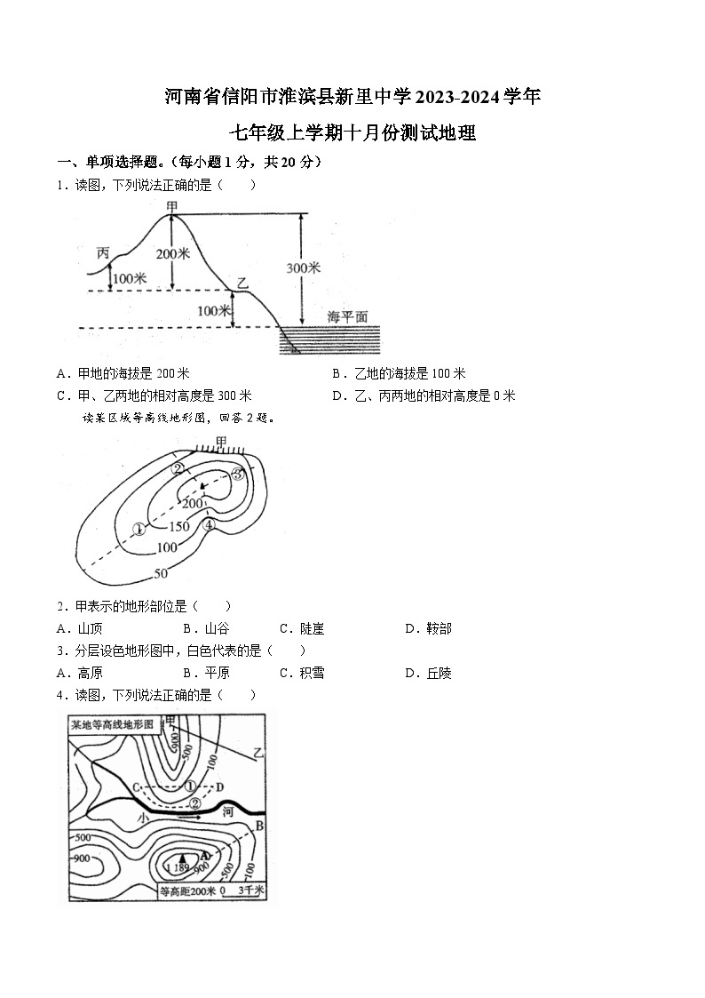 河南省淮滨县新里中学2023-2024学年七年级上学期10月月考地理试题01