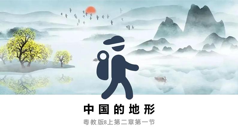 2.1.2+中国的地形(第2课时)-八年级地理上册同步精品课堂(粤人版)课件PPT02