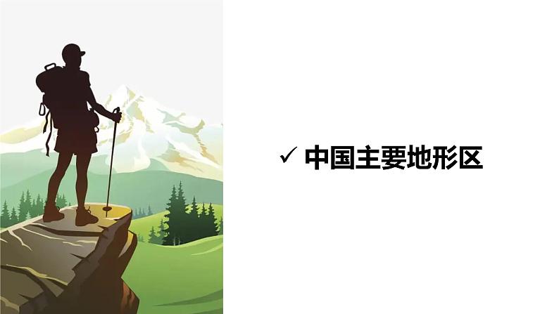 2.1.2+中国的地形(第2课时)-八年级地理上册同步精品课堂(粤人版)课件PPT03