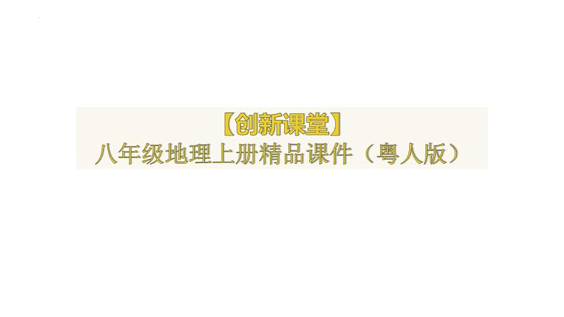 2.2+中国的气候-八年级地理上册同步精品课堂(粤人版)课件PPT第1页