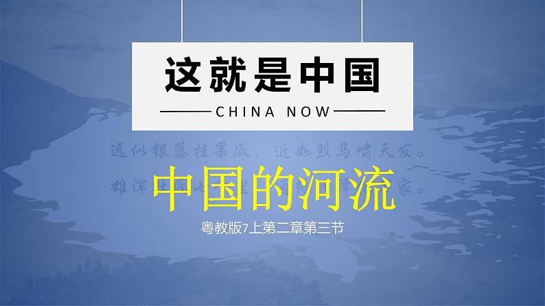 2.3.1+中国河流概况-八年级地理上册同步精品课堂(粤人版)课件PPT02