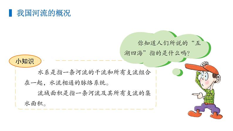 2.3.1+中国河流概况-八年级地理上册同步精品课堂(粤人版)课件PPT04