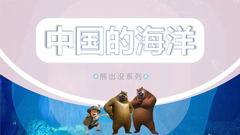 3.4+海洋资源-八年级地理上册同步精品课堂(粤人版)课件PPT第2页