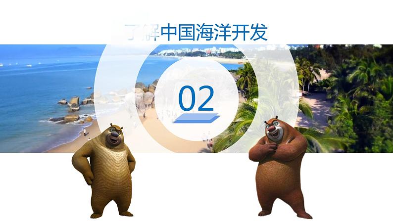 3.4+海洋资源-八年级地理上册同步精品课堂(粤人版)课件PPT第8页