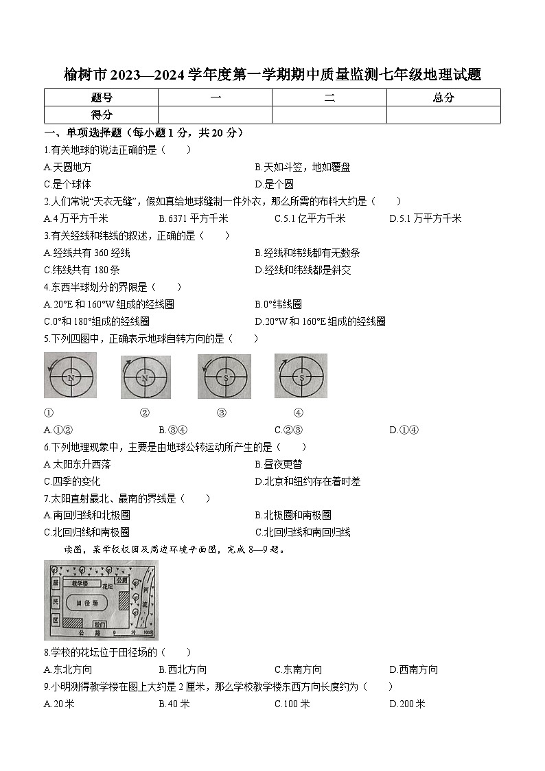 吉林省长春市榆树市2023-2024学年七年级上学期期中地理试题01