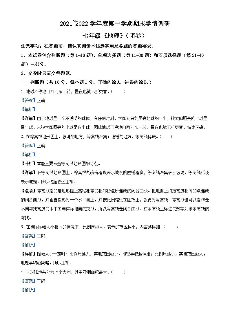 精品解析:江苏省南京市溧水区2021-2022学年七年级上学期期末地理试题(解析版)第1页