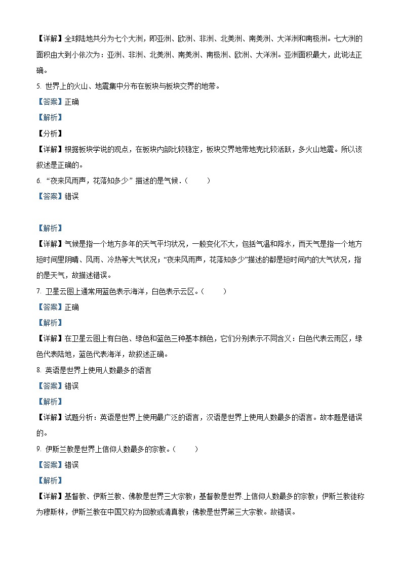 精品解析:江苏省南京市溧水区2021-2022学年七年级上学期期末地理试题(解析版)第2页