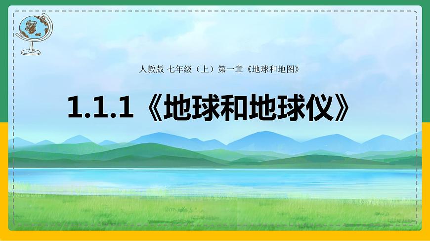 1.1.1 地球和地球儀（課件）-【備課助手】2023-2024學年七年級地理上冊同步備課課件+課件解讀+教學設計（人教版）第3頁