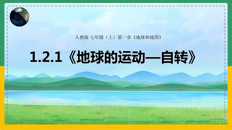 1.2.1 地球的运动——自转(课件)-【备课助手】2023-2024学年七年级地理上册同步备课课件+课件解读+教学设计(人教版)第2页