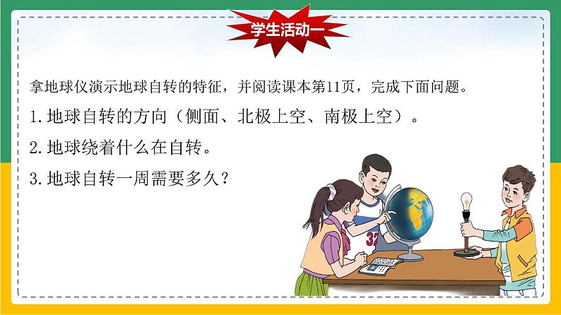 1.2.1 地球的运动——自转(课件)-【备课助手】2023-2024学年七年级地理上册同步备课课件+课件解读+教学设计(人教版)第4页