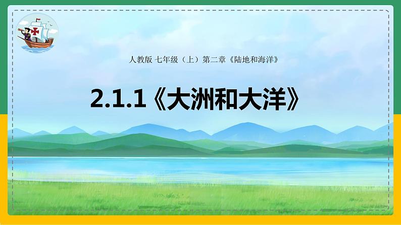 2.1.1 大洲和大洋(课件)第4页