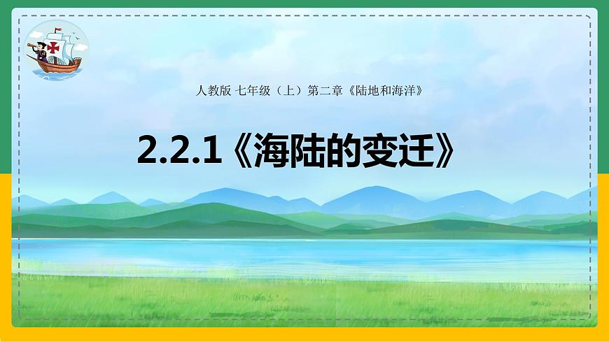 2.2.1 海陸的變遷（課件）第4頁