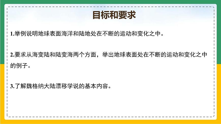 2.2.1 海陸的變遷（課件）第5頁