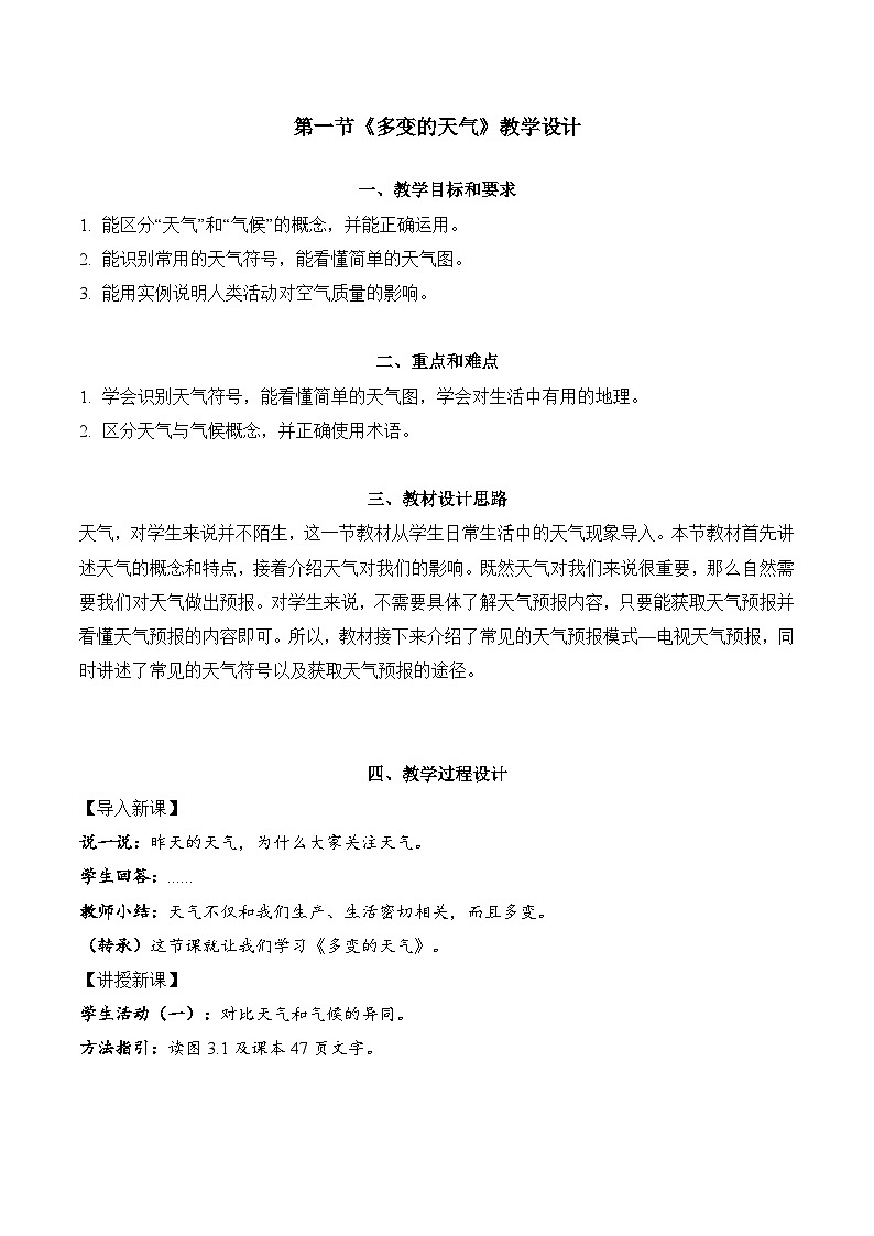 3.1+多變的天氣（教學設(shè)計）-【備課助手】2023-2024學年七年級地理上冊同步備課課件+課件解讀+教學設(shè)計（人教版）第1頁