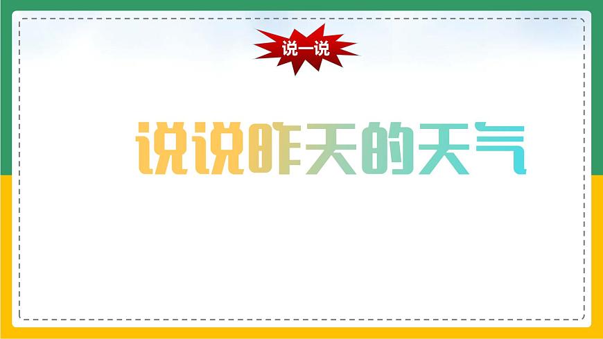 3.1 多變的天氣（課件）第1頁