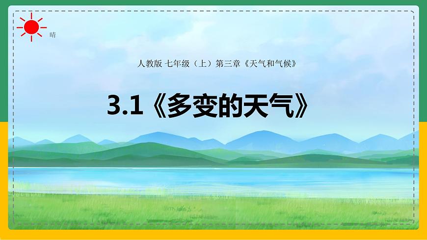 3.1 多變的天氣（課件）第2頁