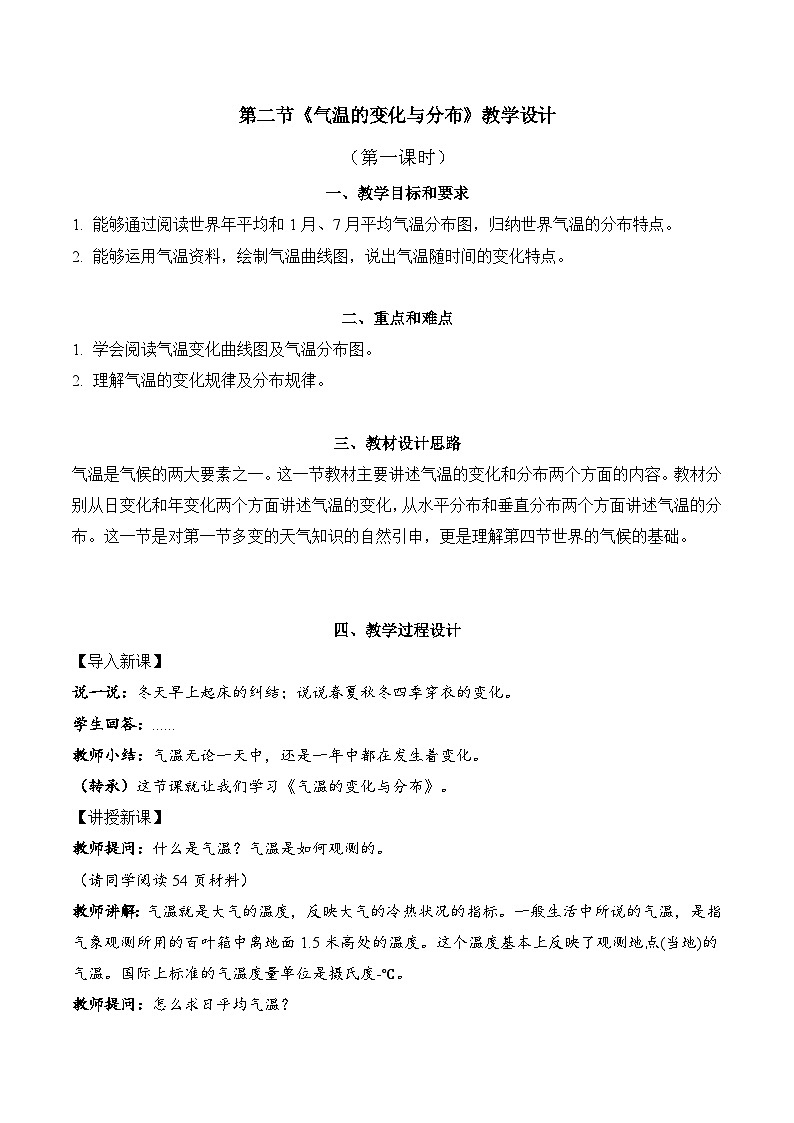 3.2.1+气温的变化与分布(教学设计)-【备课助手】2023-2024学年七年级地理上册同步备课课件+课件解读+教学设计(人教版)第1页