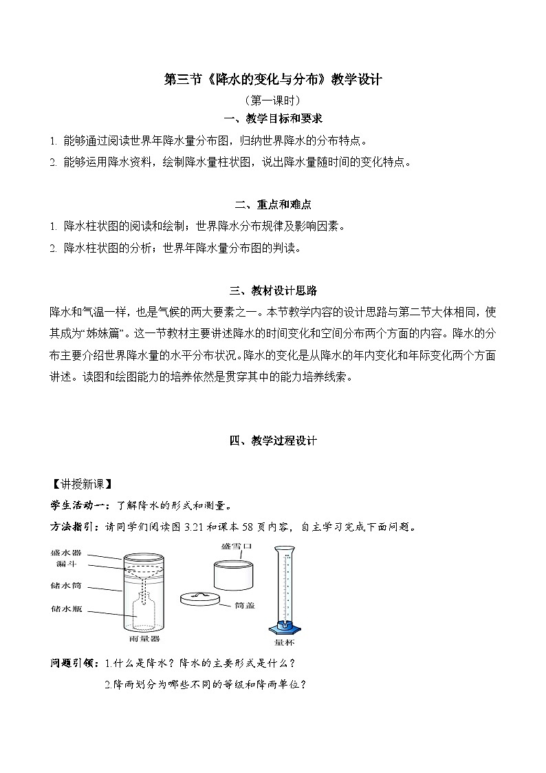 3.3.1+降水的變化與分布（教學(xué)設(shè)計(jì)）-【備課助手】2023-2024學(xué)年七年級(jí)地理上冊(cè)同步備課課件+課件解讀+教學(xué)設(shè)計(jì)（人教版）第1頁