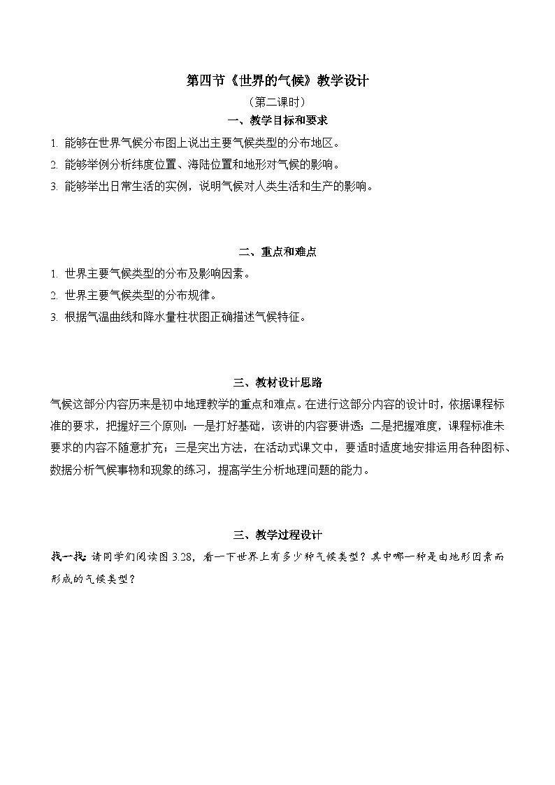 3.4.2+世界的气候(教学设计)-【备课助手】2023-2024学年七年级地理上册同步备课课件+课件解读+教学设计(人教版)第1页