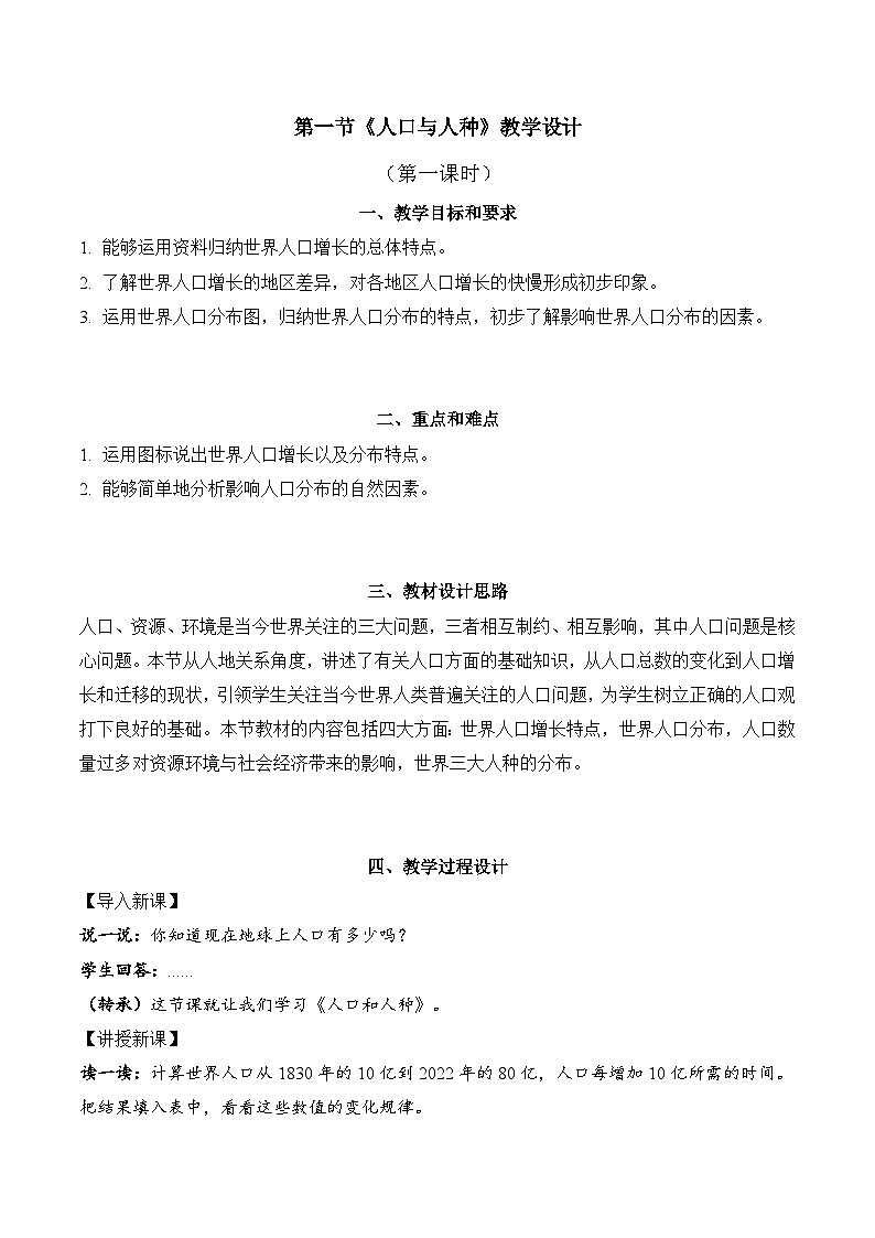 4.1.1+人口與人種（教學(xué)設(shè)計(jì)）-【備課助手】2023-2024學(xué)年七年級地理上冊同步備課課件+課件解讀+教學(xué)設(shè)計(jì)（人教版）第1頁