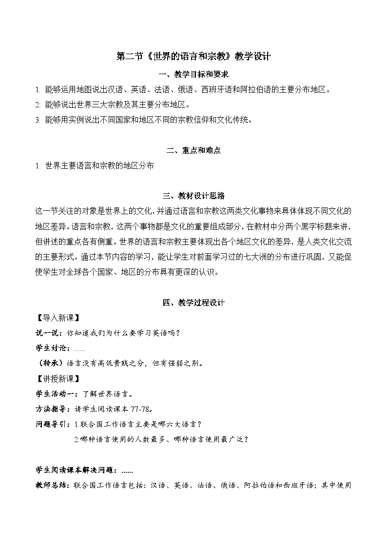 4.2+世界的語言和宗教（教學(xué)設(shè)計）-【備課助手】2023-2024學(xué)年七年級地理上冊同步備課課件+課件解讀+教學(xué)設(shè)計（人教版）第1頁