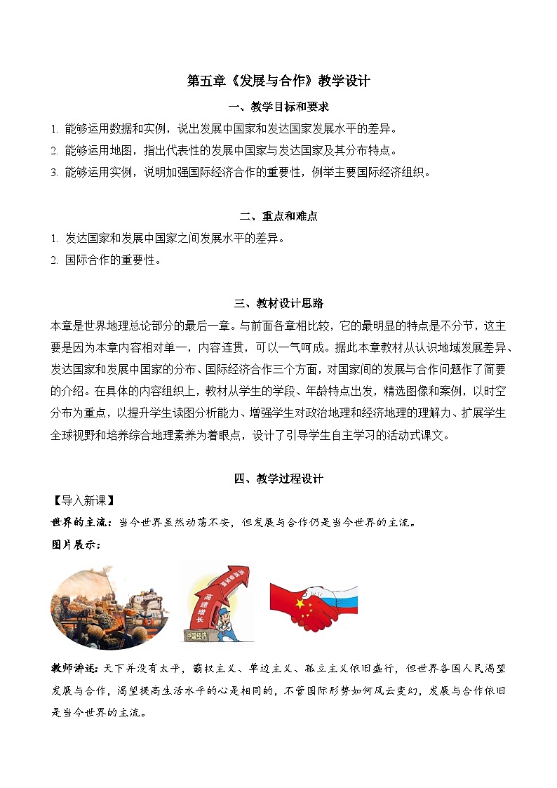 5.0+發(fā)展與合作(教學(xué)設(shè)計(jì))-【備課助手】2023-2024學(xué)年七年級(jí)地理上冊(cè)同步備課課件+課件解讀+教學(xué)設(shè)計(jì)(人教版)第1頁(yè)